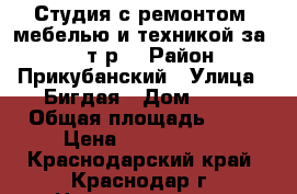 Студия с ремонтом, мебелью и техникой за 1100 т.р. › Район ­ Прикубанский › Улица ­ Бигдая › Дом ­ 12 › Общая площадь ­ 27 › Цена ­ 1 100 000 - Краснодарский край, Краснодар г. Недвижимость » Квартиры продажа   . Краснодарский край,Краснодар г.